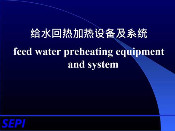 汽轮机回热加热设备及系统培训课件