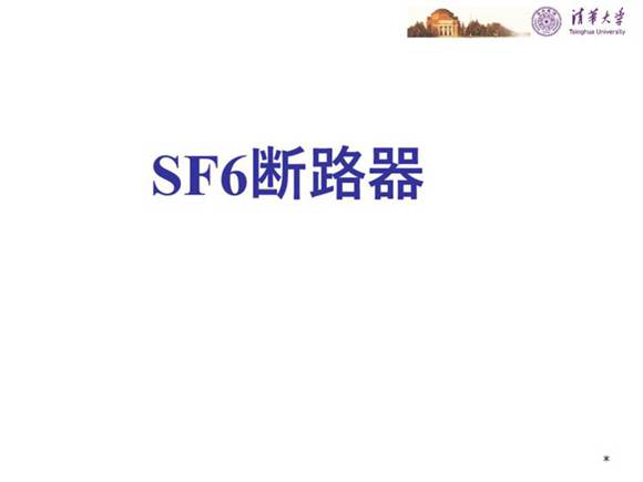 清华大学 ABB SF6断路器知识培训
