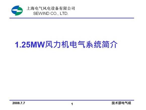 上海电气 新员工培训教材 1.25MW风力机电气系统知识