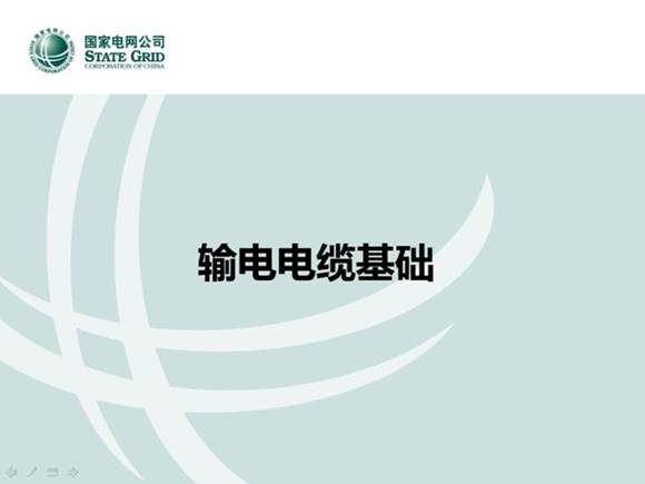 输电电缆基础知识