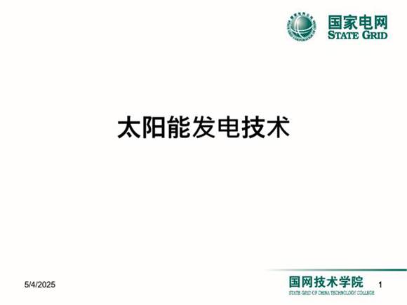 太阳能发电技术培训