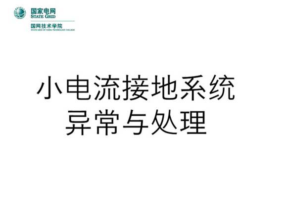 小电流接地系统异常与处理
