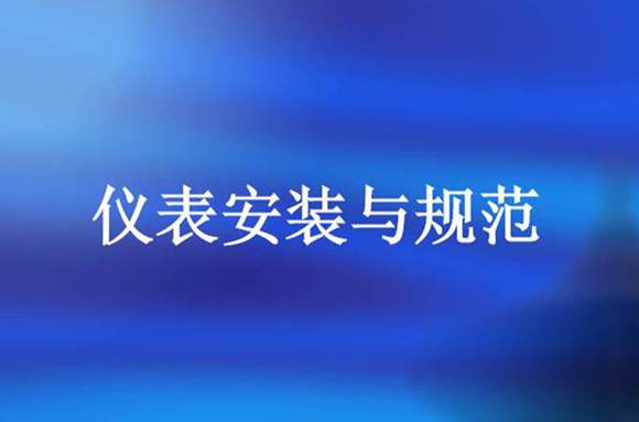 仪表安装与规范