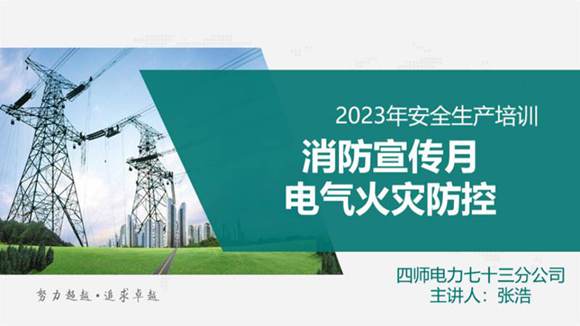 2023年消防宣传月培训-电气火灾防控及要点-张浩