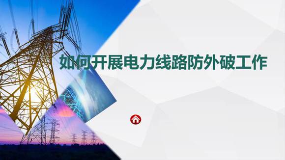 2025如何开展电力线路防外破工作(拓展)