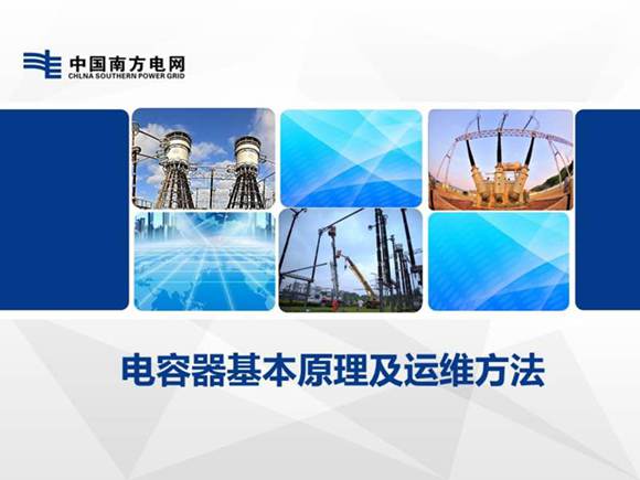 电容器基本原理及运维方法