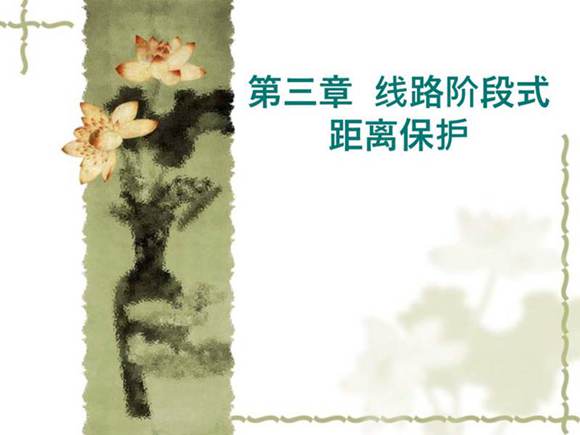 距离保护原理与配置