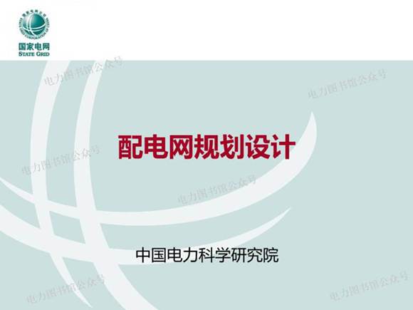 配电网规划设计培训手册