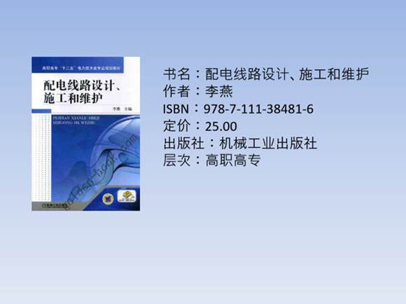 配电线路设计 施工和维护