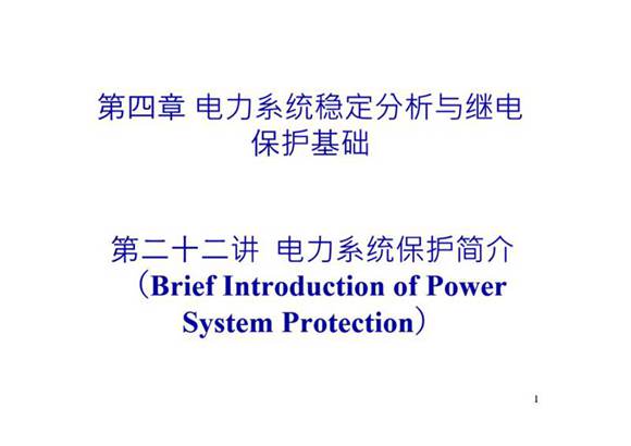 清华大学 电力系统保护基础