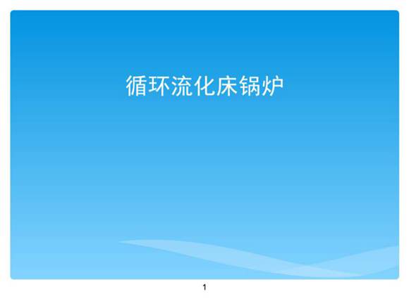 循环流化床锅炉