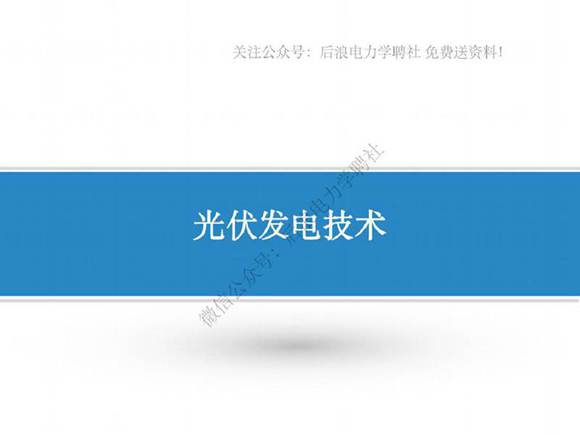 (149页)整套光伏发电技术教学培训课件