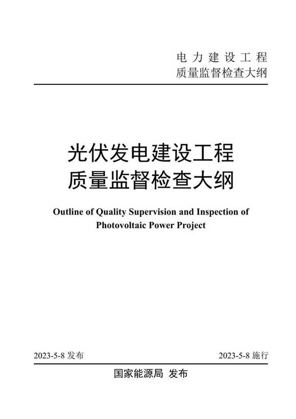 《光伏发电建设工程质量监督检查大纲》