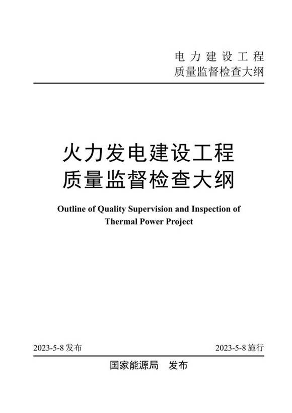 《火力发电建设工程质量监督检查大纲》