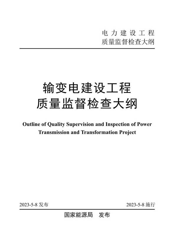 《输变电建设工程质量监督检查大纲》