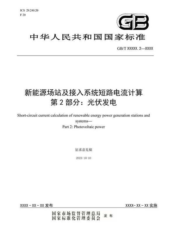 (规范)新能源场站及接入系统短路电流计算 第2部 光伏发电