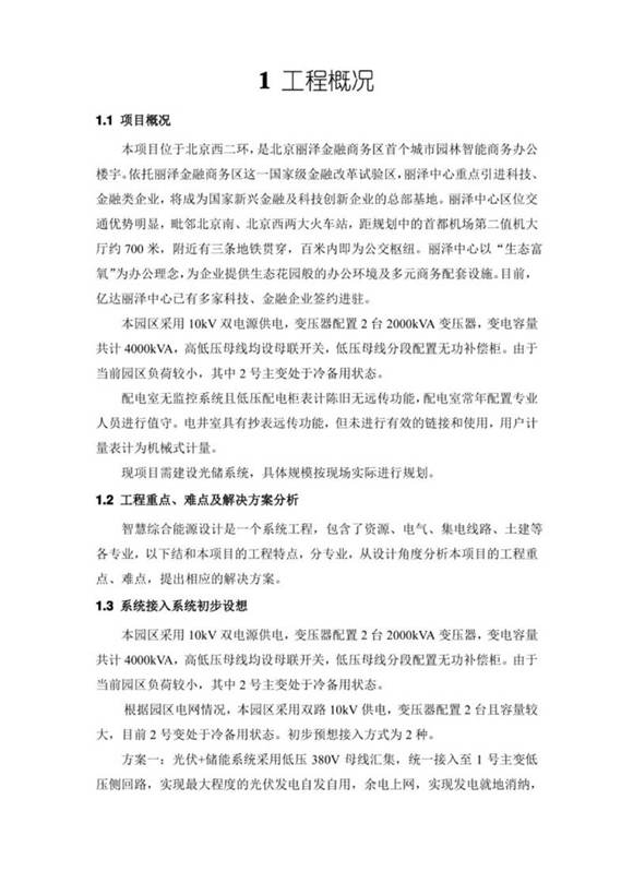 (技术方案)北京丽泽光储充项目技术方案