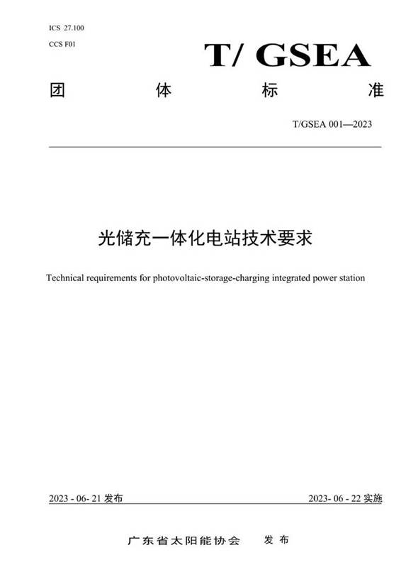 (实用标准)光储充一体化电站技术要求