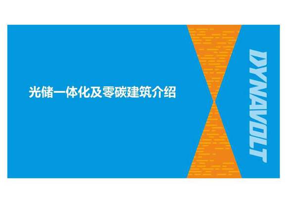 (项目PPT)光储一体化技术及零碳建筑