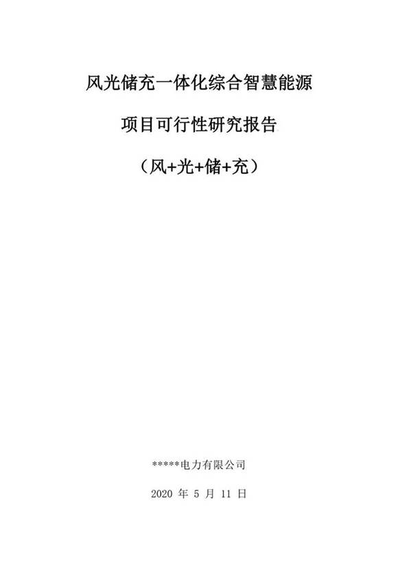 (项目报告)风光储充一体化综合智慧能源项目可行性研究报告(风光储充)