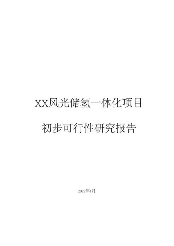 (项目方案)风光储氢一体化项目初步可行性研究报告