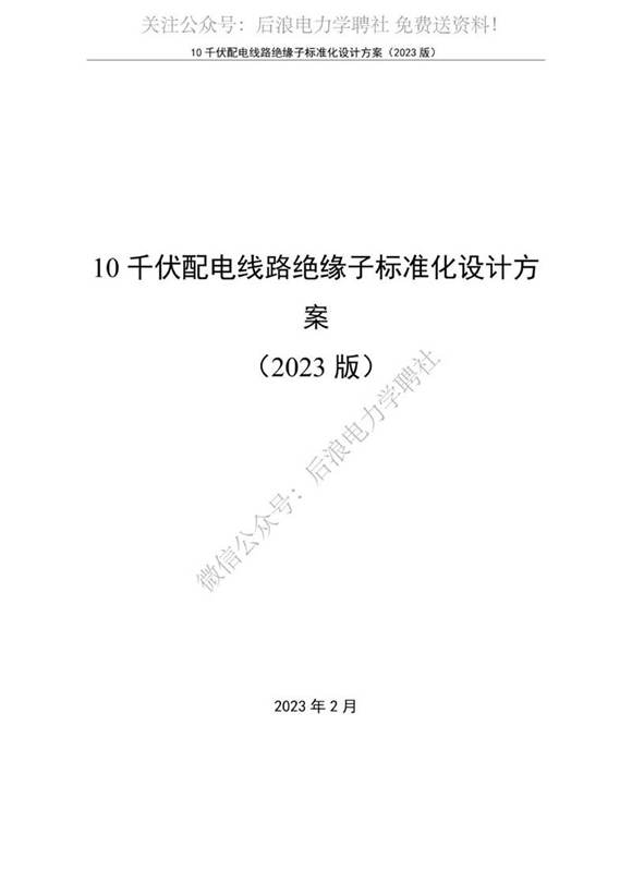1 10kV配电线路绝缘子标准化设计方案(2023版)