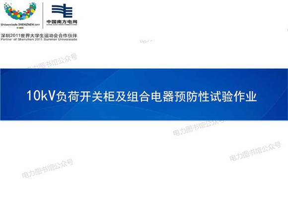 10kV负荷开关柜及组合电器预防性试验作业培训