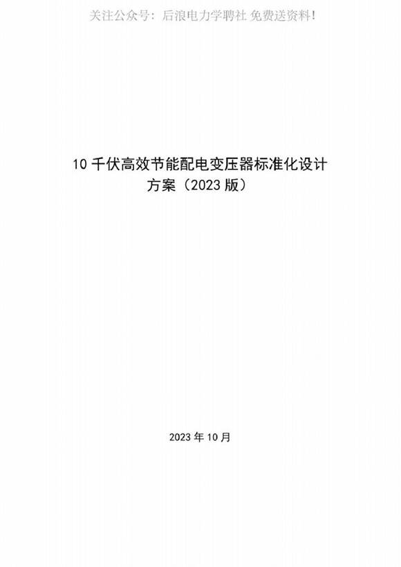 10千伏高效节能配电变压器标准化设计方案(2023版).