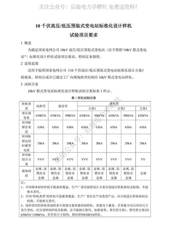 10千伏高压低压预装式变电站标准化设计样机试验项目要求