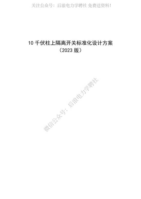 10千伏柱上隔离开关标准化设计方案(2023版)