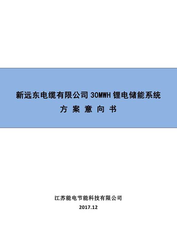 30MWH储能项目意向书