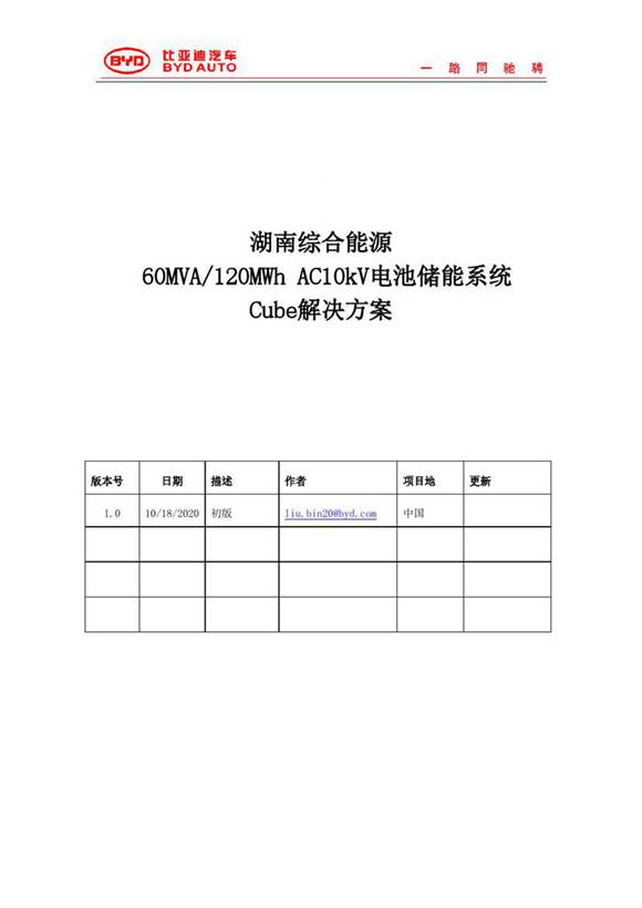 60MVA-120MWh AC10kV 储能系统解决方案