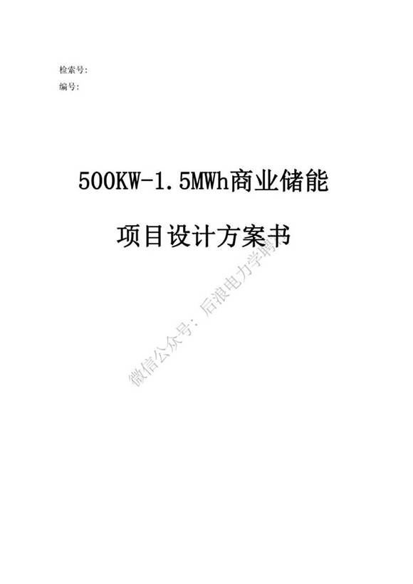 500kW-1.5MWh某电力设备厂工商业储能项目技术方案