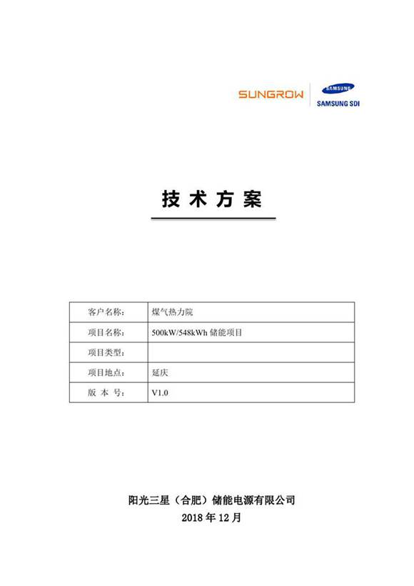500kW548KWh储能项目技术方案V1.0