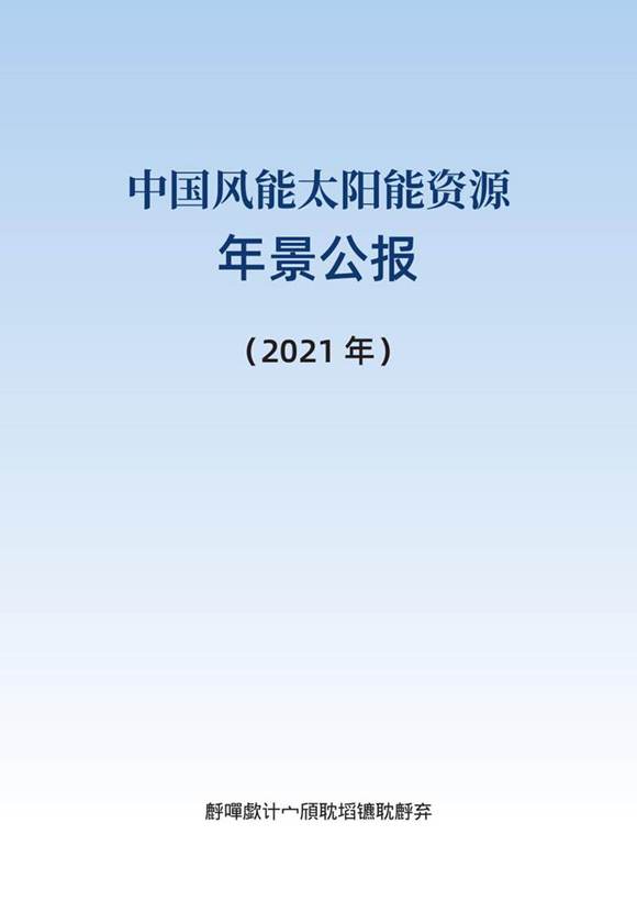 2021年风能太阳能资源年景公报