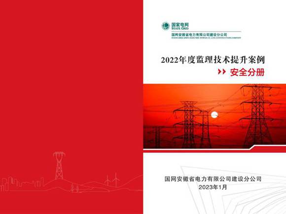 2022年度监理技术提升案例(安全分册)