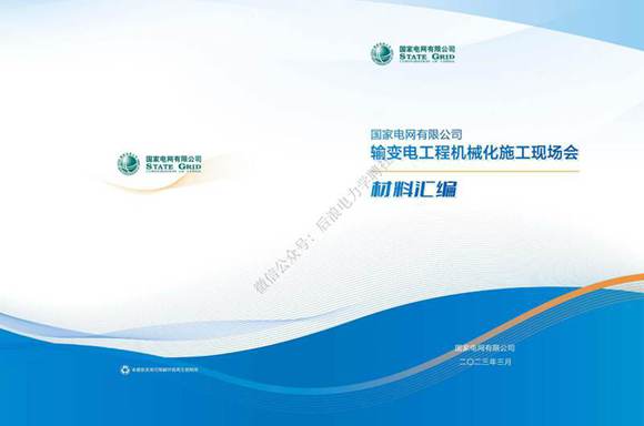 2023国网司输变电工程机械化施工现场会材料汇编(机械化施工设计篇-线路-变电-电缆)