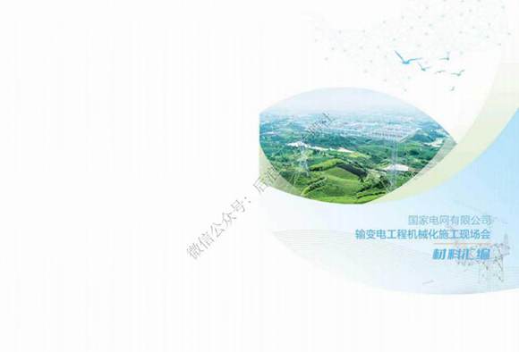 2023年国网输变电工程机械化施工现场会材料汇编(完整版)
