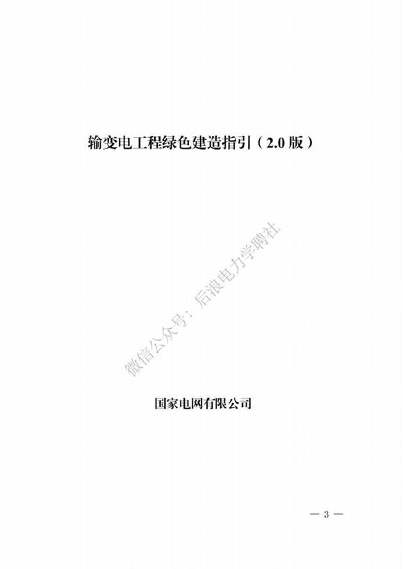 2023年最新国网输变电工程绿色建造指引(2.0版)