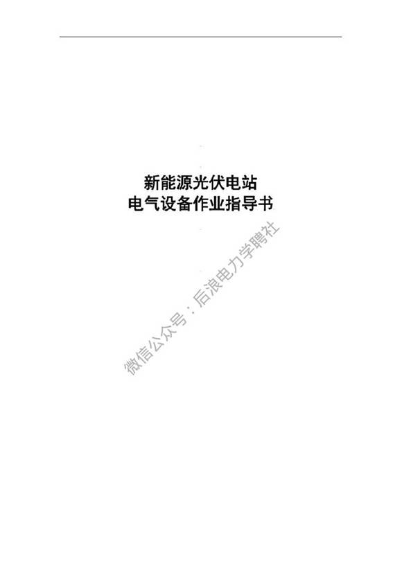 2023新能源光伏电站作业指导书(合订本)word可编辑