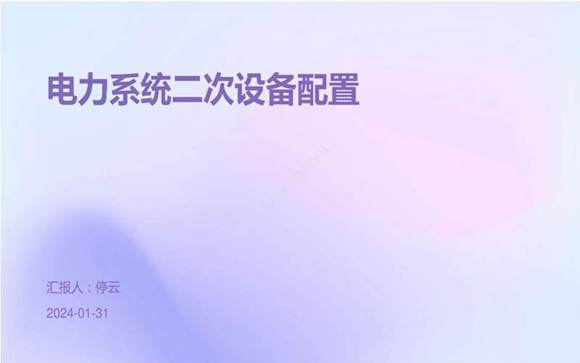 2024电力系统二次设备配置 培训PPT