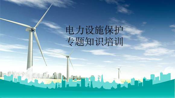 2025年4月电力设施保护宣传专题教育培训