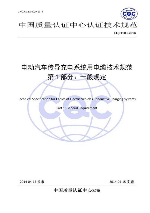 cqc1103-2014 电动汽车传导充电系统用电缆技术规范 第1 扫描版