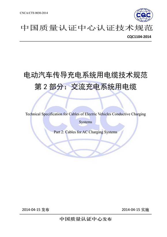 CQC1104-2014 电动汽车传导充电系统用电缆技术规范 第2部分 交流充电系统用电缆 扫描版