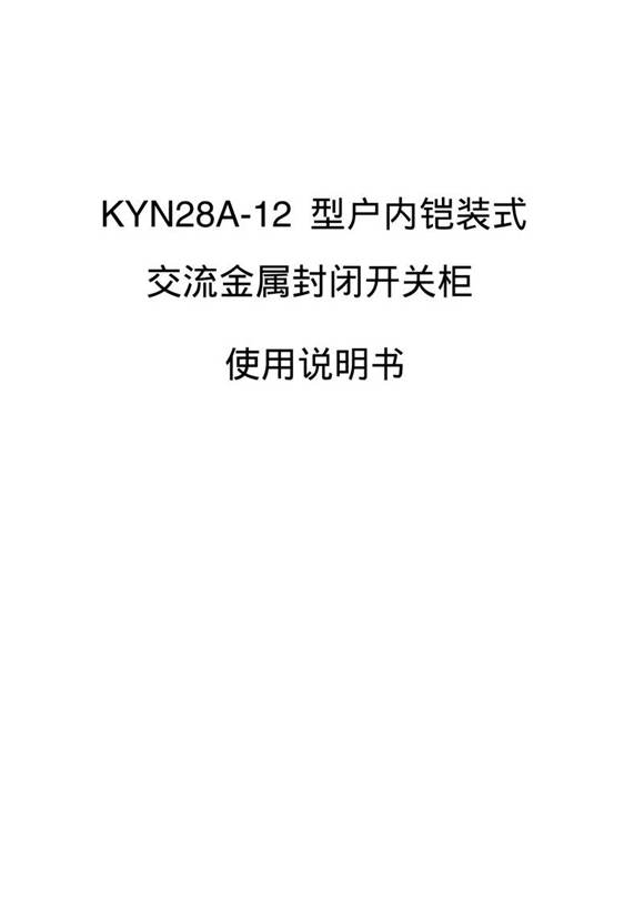 KYN28A-12高压开关柜使用说明书