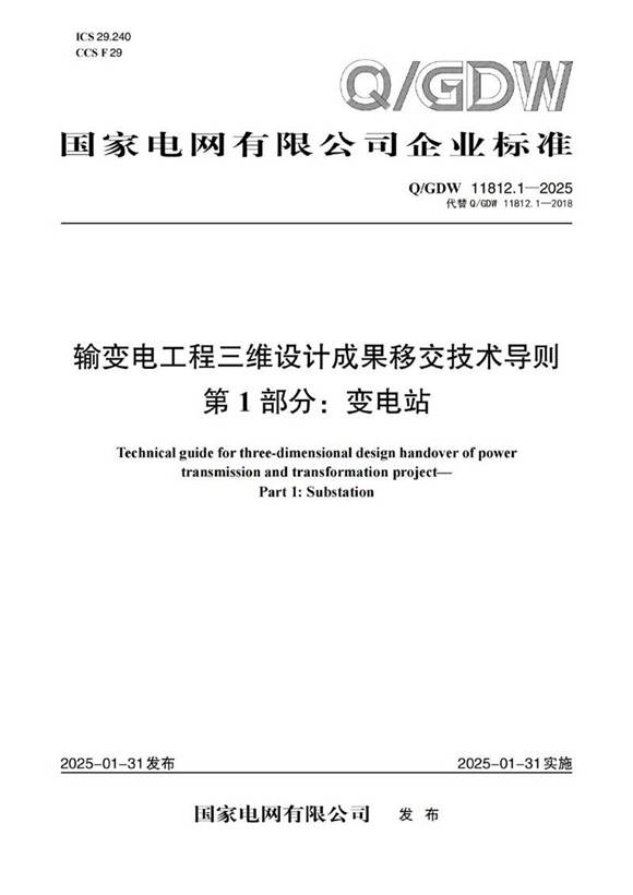 QGDW 11812.1-2025输变电工程三维设计成果移交技术导则第1部分 变电站