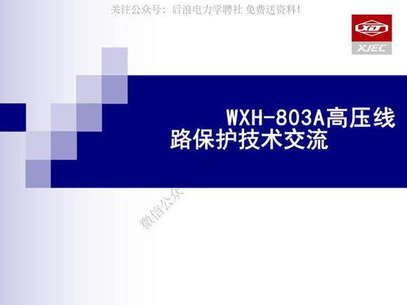 WXH-803A高压线路技术培训