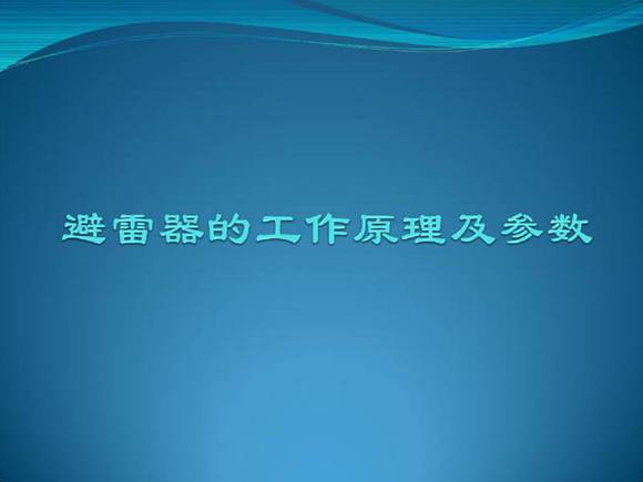 避雷器的工作原理及参数