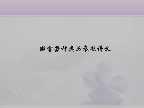 避雷器种类与参数讲义