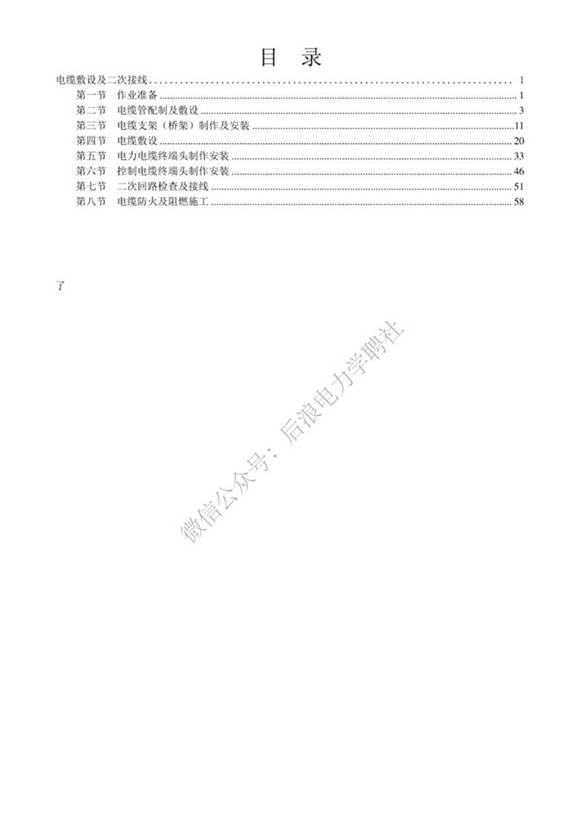 变电工程电气施工工艺标准化手册-电缆敷设及二次接线